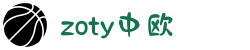 zoty中欧·(中国有限公司)官方网站